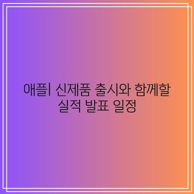 테슬라, 애플, 엔비디아 사업 실적 발표 일정