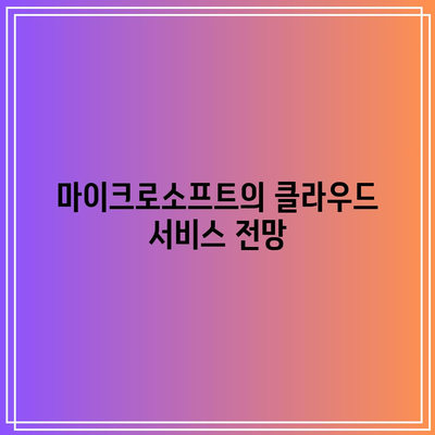 미국 대장주의 빅테크 주식 전망: 테슬라, 엔비디아, 마이크로소프트