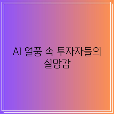 AI 버블 붕괴? 빅테크 나스닥, 엔비디아, 테슬라의 폭락