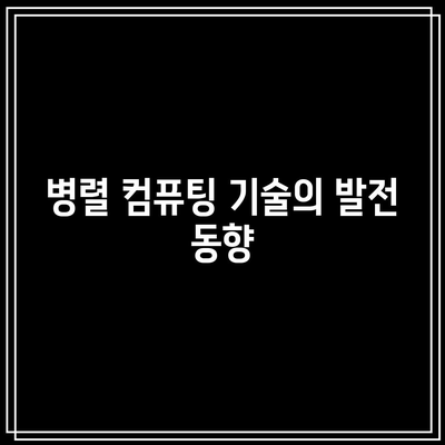 병렬 컴퓨팅 관련 주요 회사 및 제품