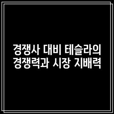 테슬라, 빅테크의 견인차: 주가 폭등 이면의 동인