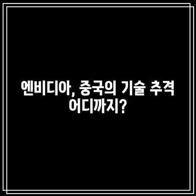 미국 빅테크 급락: 엔비디아 보다 중국의 영향력?