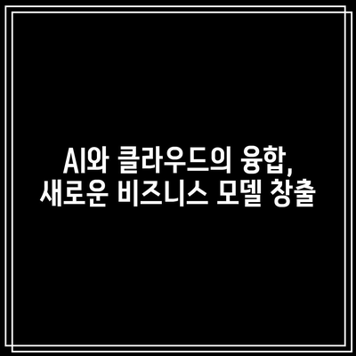 빅테크 업계 전망: AI와 클라우드 컴퓨팅의 역할