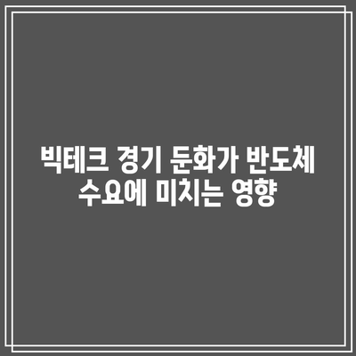 빅테크의 몰락이 반도체 주식에 미치는 영향 파악하기