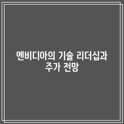 AI 반도체 관련 주식의 주가 전망: 테슬라, 엔비디아, 마이크로소프트 분석