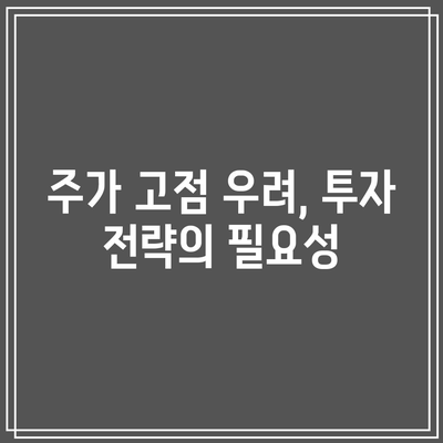 빅테크와 반도체 주식의 밸류에이션 상승, 주가 고점 우려