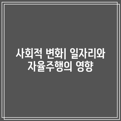 자율주행차의 혜택과 위험 알아보기