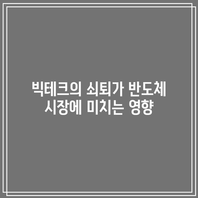 반도체는 빅테크의 쇠퇴에도 강세를 유지할까?