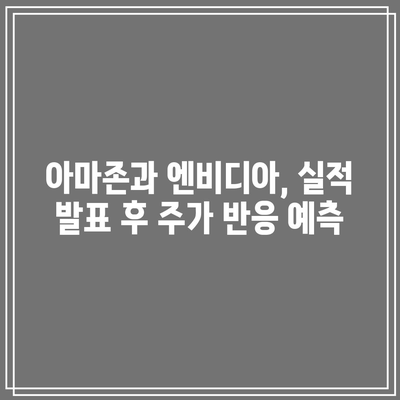 빅테크 애플, 구글, 마이크로소프트, 테슬라, 아마존, 엔비디아 실적 발표 주가 전망