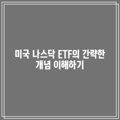 미국 나스닥 빅테크 ETF 알아보기: 마이크로소프트, 애플, 엔비디아, 테슬라 등