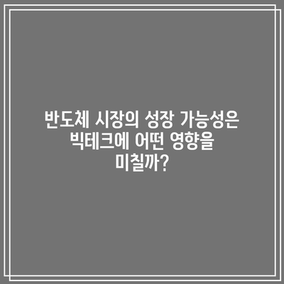 반도체 주식과 빅테크의 운명은 서로 엇갈릴까?