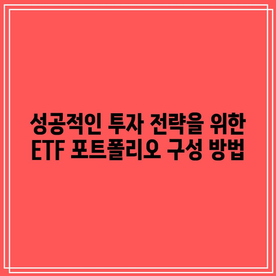 최고 수익률 ETF: 미국 빅테크 투자자의 성공 전략