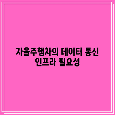 자율주행차의 인프라 요구 사항