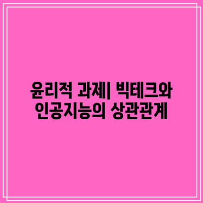 인공지능과 빅테크: 새로운 시대가 열리다