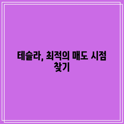 매도 타이밍 잡기: 엔비디아, 테슬라, 애플 사례분석