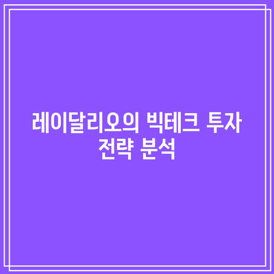 시장 정점? 하락 임박? 레이달리오가 보는 빅테크와 테슬라