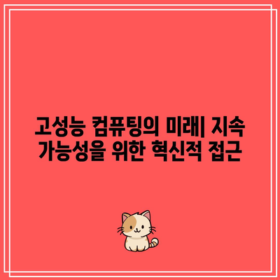 고성능 컴퓨팅: 지속 가능성과 책임 있는 컴퓨팅