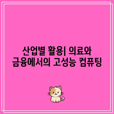 고성능 컴퓨팅의 역사: 과거, 현재, 미래