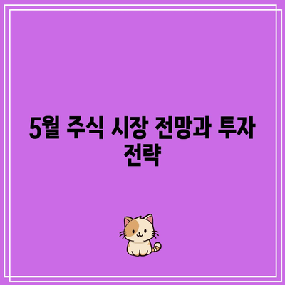 빅테크와 테슬라의 동반상승, 5월 4주차 주식 투자 전망