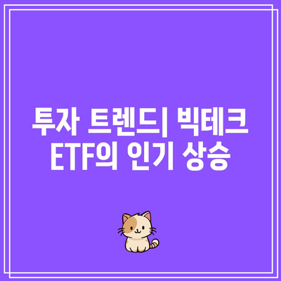 미 투자자들이 선호하는 빅테크 ETF 수익률 1위