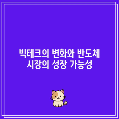 반도체: 빅테크의 몰락에서 기회를 발견하세요.