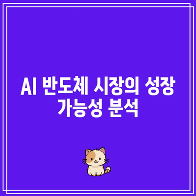 AI 반도체 관련 주식의 주가 전망: 테슬라, 엔비디아, 마이크로소프트 분석