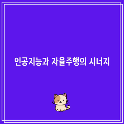 자율주행차의 기술적 진보