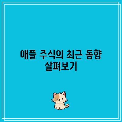 매도 신호 주의! 엔비디아, 테슬라, 애플 주식 동향 살펴보기