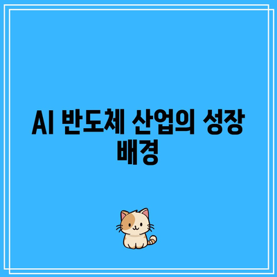 AI 반도체, 주가 전망: 테슬라, 엔비디아 등