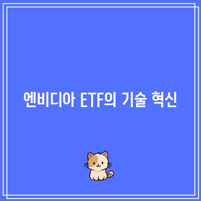 마이크로소프트, 애플, 엔비디아 등 빅테크 ETF 소개