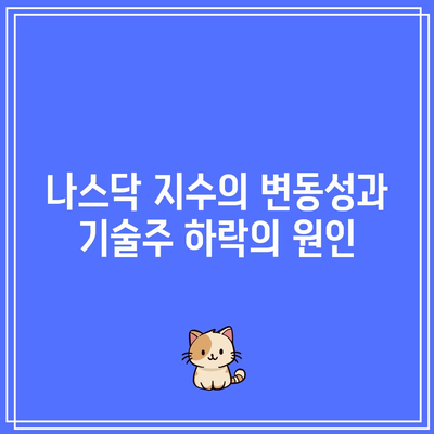 인공지능 버블 붕괴? 나스닥, 엔비디아, 테슬라 폭락 위기