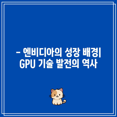 엔비디아 GPU 제국의 부상: 기술 경쟁의 새로운 시대