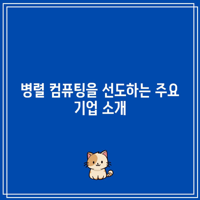 병렬 컴퓨팅 관련 주요 회사 및 제품