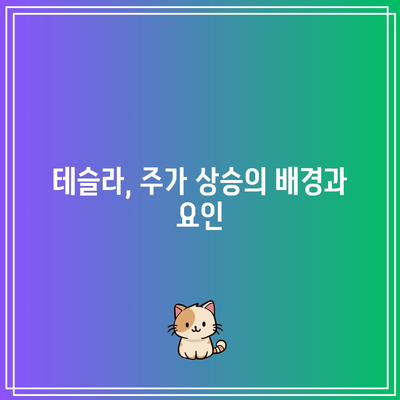 테슬라가 홀로 치솟고, 빅테크는 정체된 미국 증시