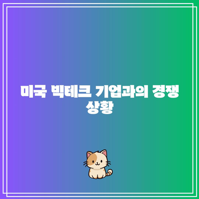 테슬라, 미국 빅테크 기업의 담기 시점 여부 확인