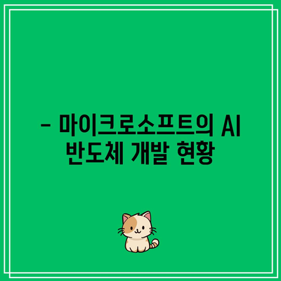 AI 반도체 주식 전망: 테슬라, 엔비디아, 마이크로소프트의 역할