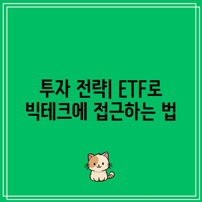 투자자를 사로잡은 미국 빅테크 ETF