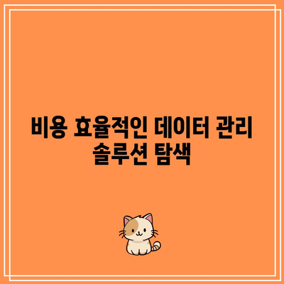 고성능 컴퓨팅: 데이터 관리 및 보관의 역할