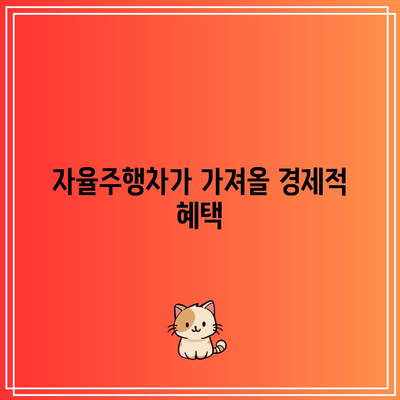 자율주행차의 유산