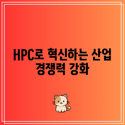 HPC의 경제적 영향: 성장과 번영 촉진