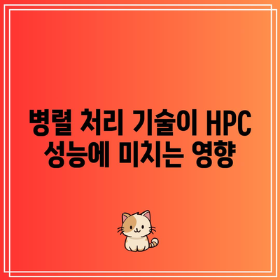 HPC 소프트웨어: 최대한의 성능을 위한 핵심 요소