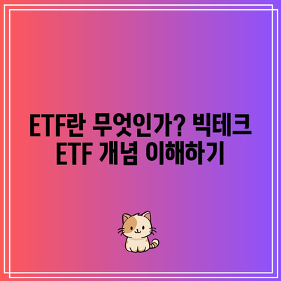 미국 나스닥 빅테크 ETF 소개: 마이크로소프트, 애플, 엔비디아, 테슬라 등