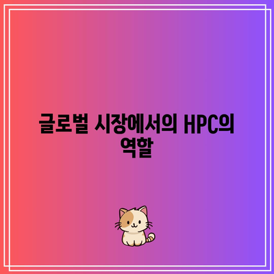 HPC의 경제적 영향: 성장과 번영 촉진