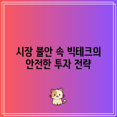 빅테크의 장기 투자 가치: 시장 하락 시 점유