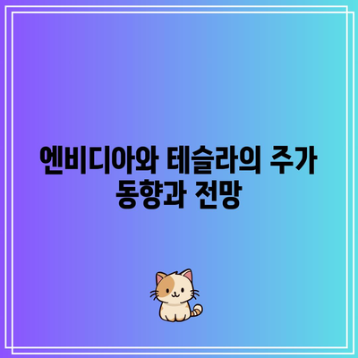 빅테크의 골든 룰: 엔비디아와 테슬라의 투자 가이드