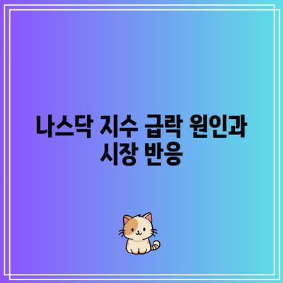 빅테크 실적 우려에 나스닥 급락, 인공지능 붐에 회의론 커지다