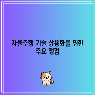 자율주행차의 규제 환경