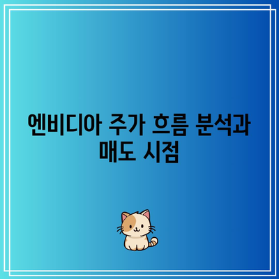 주식 매도 시점 파악하기: 엔비디아, 테슬라, 애플 사례를 통해