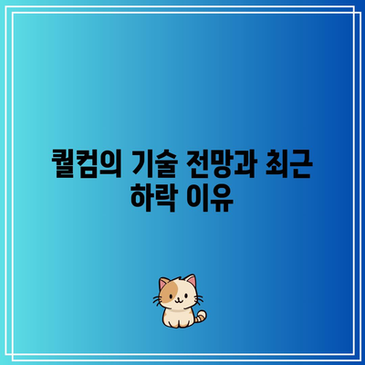 빅테크 종목들의 급락 조정: 테슬라, 엔비디아, 퀄컴, 마이크로소프트