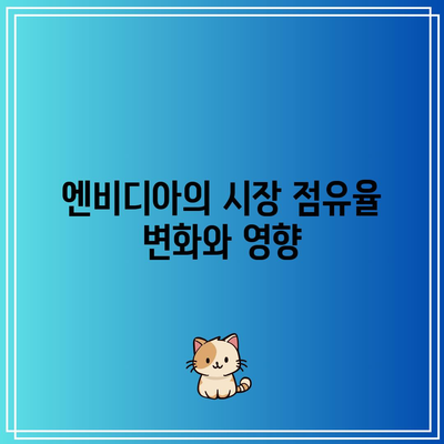 빅테크의 힘 약화, 테슬라, 엔비디아 주가 폭락